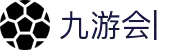 九游会：尽情畅玩，享受精彩游戏，创造无限乐趣